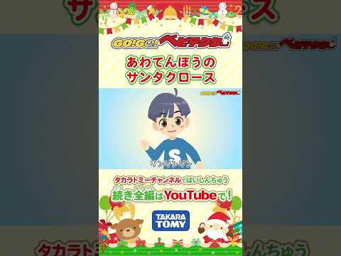 【うた】 あわてんぼうのサンタクロース| GO！GO！#ベビテクター | ＜振り付き＞ | クリスマスソングChristmas Song | Xmas Song | 童謡・手遊び・キッズ・ダンス|