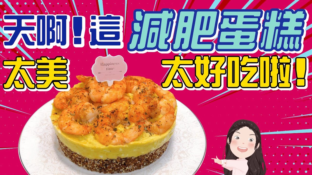 【找7姊玩】超好吃減肥蛋糕！！低卡、營養食材的完美組合～吃好吃飽，又有儀式感！