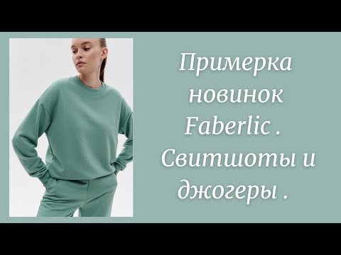 Примерка новинок Faberlic - свитшоты и джогеры