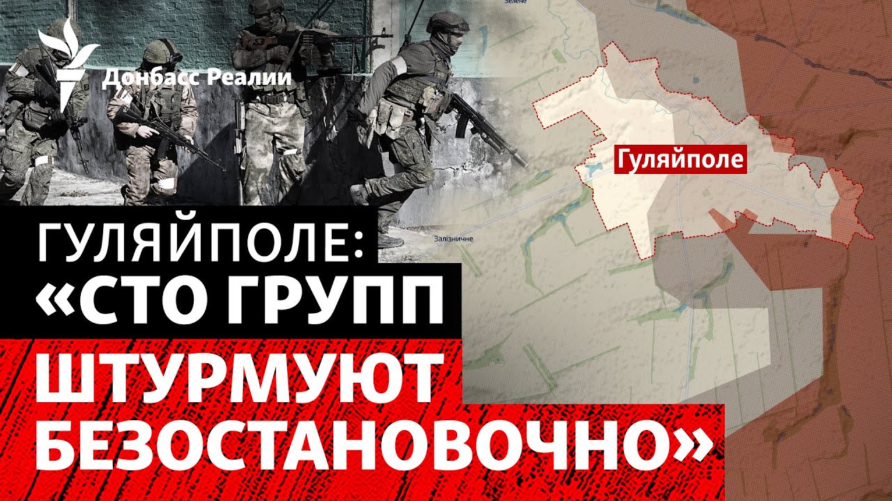 Прямо сейчас армия РФ штурмует Гуляйполе и прорывается в центр | Радио Донба?