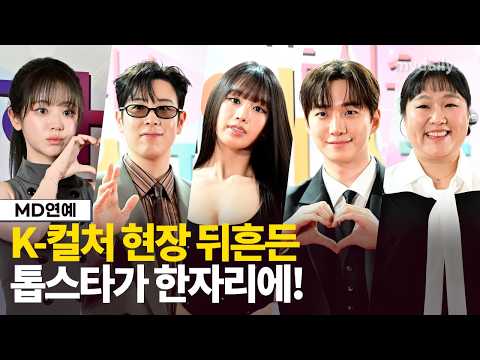 [Full.ver] 이병헌 이준호 QWER 키스오브라이프 표지훈 등, 한류엑스포 빛낸 ⭐️ㅣLee Byung-hun JUNHO QWER KISS OF LIFE AND2BLE P.O