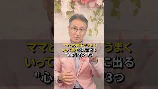 子育て中のママへ。育児あるあるだけど気づいてない「心のサイン」3つ。子育てあるあるに見える子供のいる生活の中に、育児がうまくいってる証拠が隠れてるよ。｜#shorts