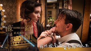 《夜路》正式預告 2022年1月28日 農曆新年戲院上映