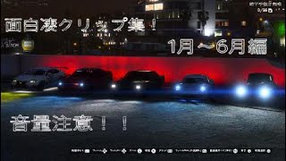 1月～6月面白凄クリップ集！　音量注意！