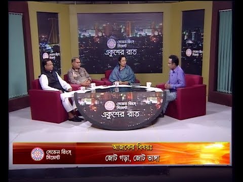 একুশের রাত ১৭ অক্টোবর ২০১৮(আলোচক: মোঃ মিজানুর রহমান বিটু-সদস্য, কৃষি বিষয়ক উপ কমিটি, আওয়ামী লীগ। এম গোলাম মোস্তফা ভূইয়া-মহাসচিব, বাংলাদেশ ন্যাপ। নিলোফার চৌধুরী মনি-সাবেক সংসদ সদস্য, বিএনপি।)