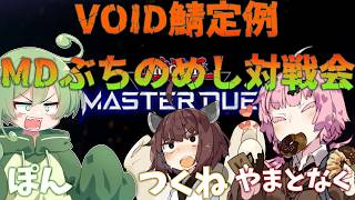 【遊戯王マスターデュエル】VOID鯖恒例MDぶちのめし対戦会