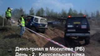preview picture of video 'Джип-триал в Могилеве. День 2 - карусельная гонка'