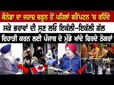 ਕੈਨੇਡਾ ਦਾ ਜਹਾਜ਼ ਚੜ੍ਹਨ ਤੋਂ ਪਹਿਲਾਂ ਬਰੈਂਪਟਨ 'ਚ ਰਹਿੰਦੇ ਸਕੇ ਭਰਾਵਾਂ ਦੀ ਸੁਣ ਲਓ ਇਕੱਲੀ-ਇਕੱਲੀ ਗੱਲ