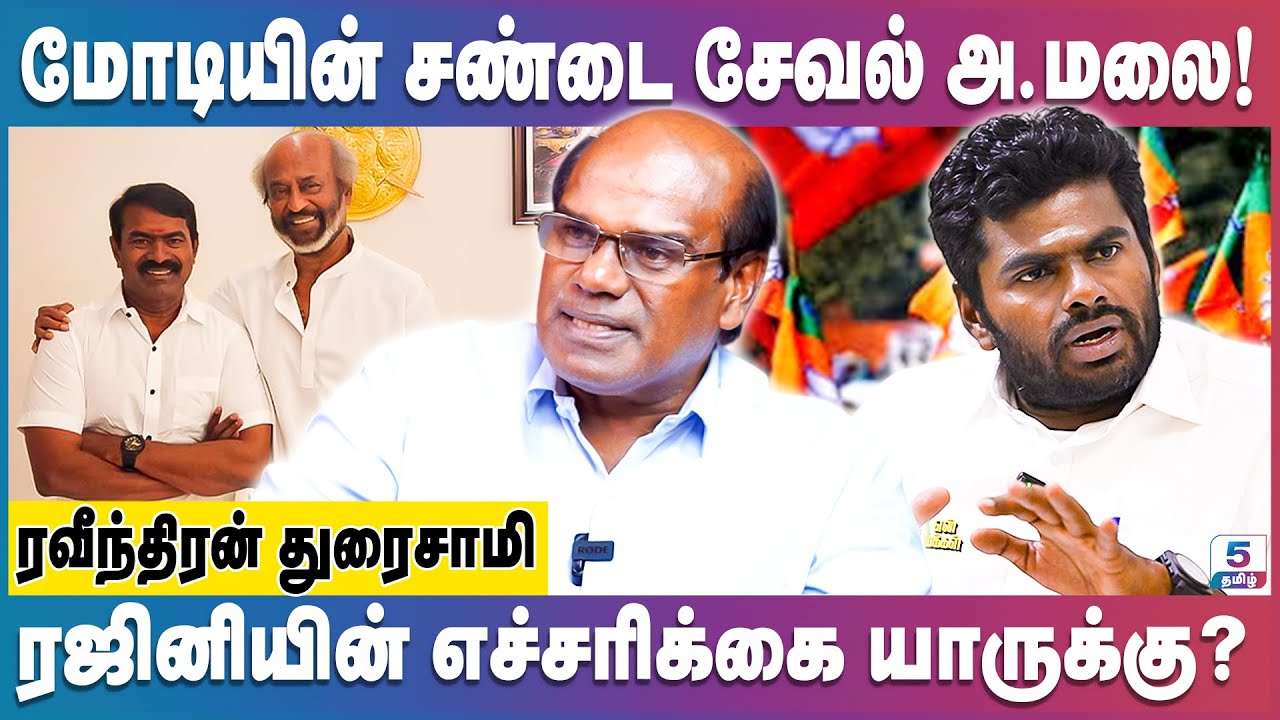 சீமானின் கட்சிக்கு 2000 கோடி தயார்! Ravindran Duraisamy