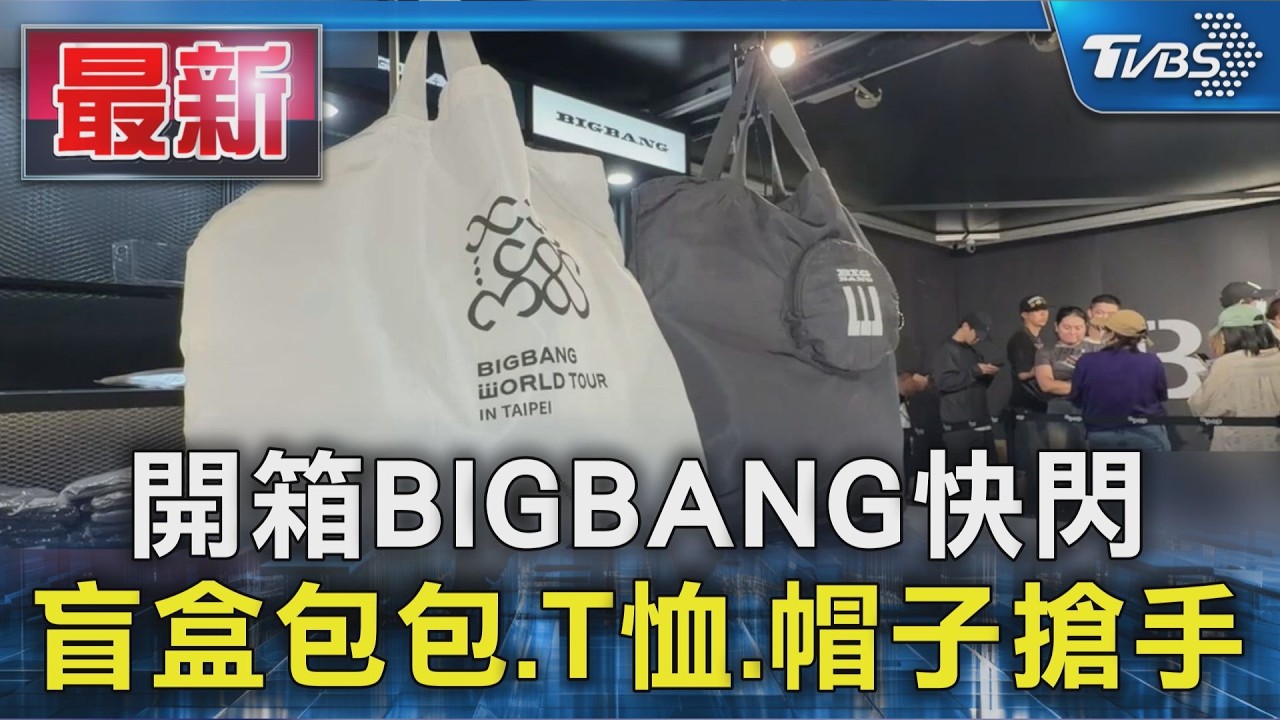 開箱BIGBANG快閃 盲盒包包.T恤.帽子搶手
