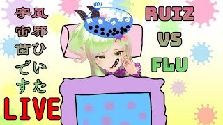 【雑談】ルイス菌。風邪ひいた。地球で撃滅される宇宙菌。Blackhole virus caught the Earthly Flu. 黑洞菌感冒了.