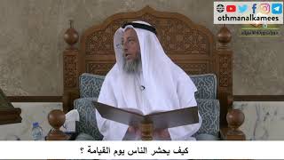 380/118- كيف يحشر الناس يوم القيامة ؟ - شرح كتاب مختصر العقيدة مجزء - الشيخ الدكتور عثمان الخميس