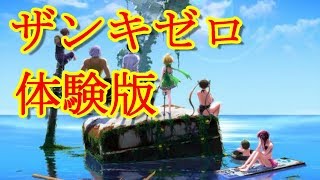 ザンキゼロ体験版初見実況