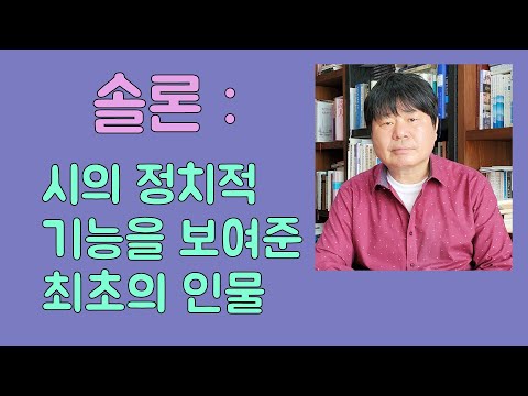 , title : '솔론 | 시의 정치적 기능 | 송희복의 서정시 비평'