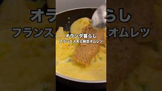 フランス人夫、納豆オムレツに挑戦！　#海外生活 #納豆　#オランダ#料理