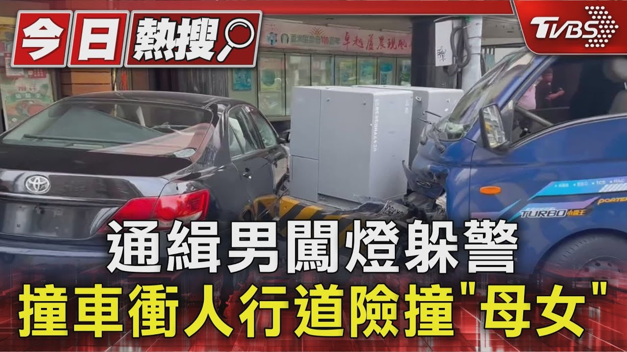 毒犯拒捕「闖紅燈撞貨車」！母女驚險躲過　警追2公里逮人