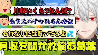 視聴者に月収を聞かれ困ってしまう葛葉