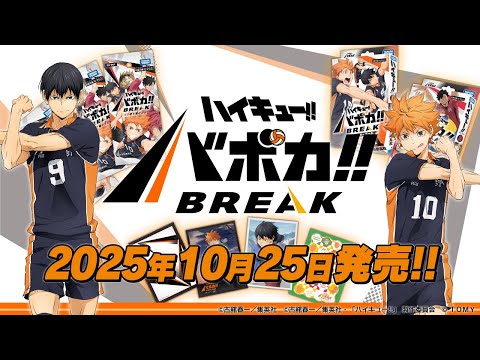 【ハイキュー!!バボカ!!BREAK】最新情報＆遊び方紹介!!