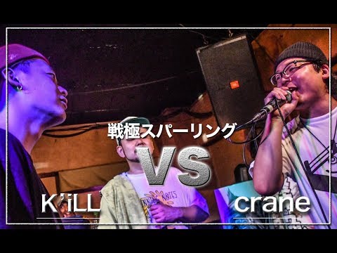 crane vs K'iLL/1st 決勝戦戦極スパーリング復活祭