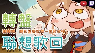 [Vtub] 小金碧碧 - 聯想歌回