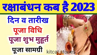 Raksha Bandhan Kab Hai 2023 Mein | रक्षाबंधन कब है 2023 में | Raksha Badhan 2023 Date | Rakhi 2023