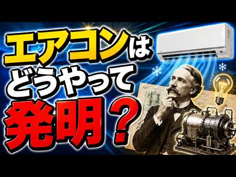 エアコン発明の歴史｜涼しさより「湿度との戦い」が生んだ大発明