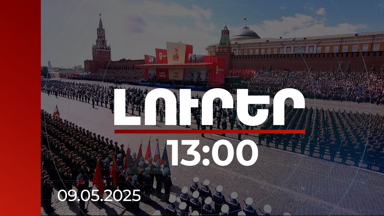 Լուրեր 13:00 | Ավարտվեց Հաղթանակի 80-ամյակի շքերթը. ավելի քան 20 երկրի ղեկավարի թվում ներկա էր նաև ՀՀ վարչապետը | 09.05.2025