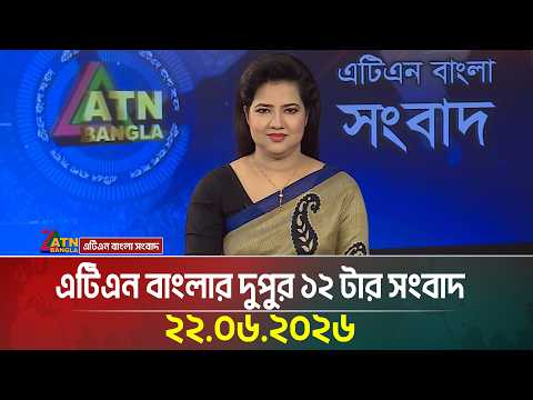 এটিএন বাংলার দুপুর ১২ টার সংবাদ