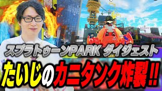 スプラトゥーンでたいじのカニタンク炸裂！【Splatoon PARK ダイジェスト】