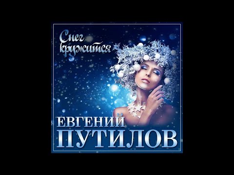 НОВЫЙ СУПЕР ХИТ Евгений Путилов - Снег кружится (Под рождество)/ПРЕМЬЕРА 2021