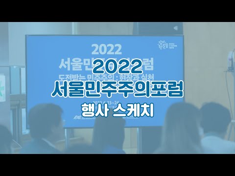 2022 서울민주주의포럼 스케치 영상