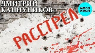 Дмитрий Каннуников  -  Расстрел