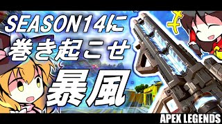 【APEX】SEASON14の最強武器はやっぱりこれだぜッ！！！【ゆっくり実況】