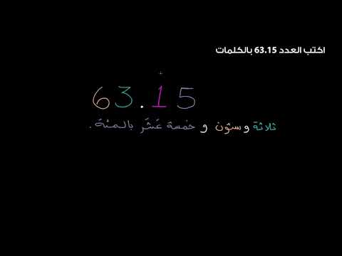 الصف الخامس الرياضيات قيمة المنزلة والكسور العشرية كتابة الكسور العشرية بالكلمات