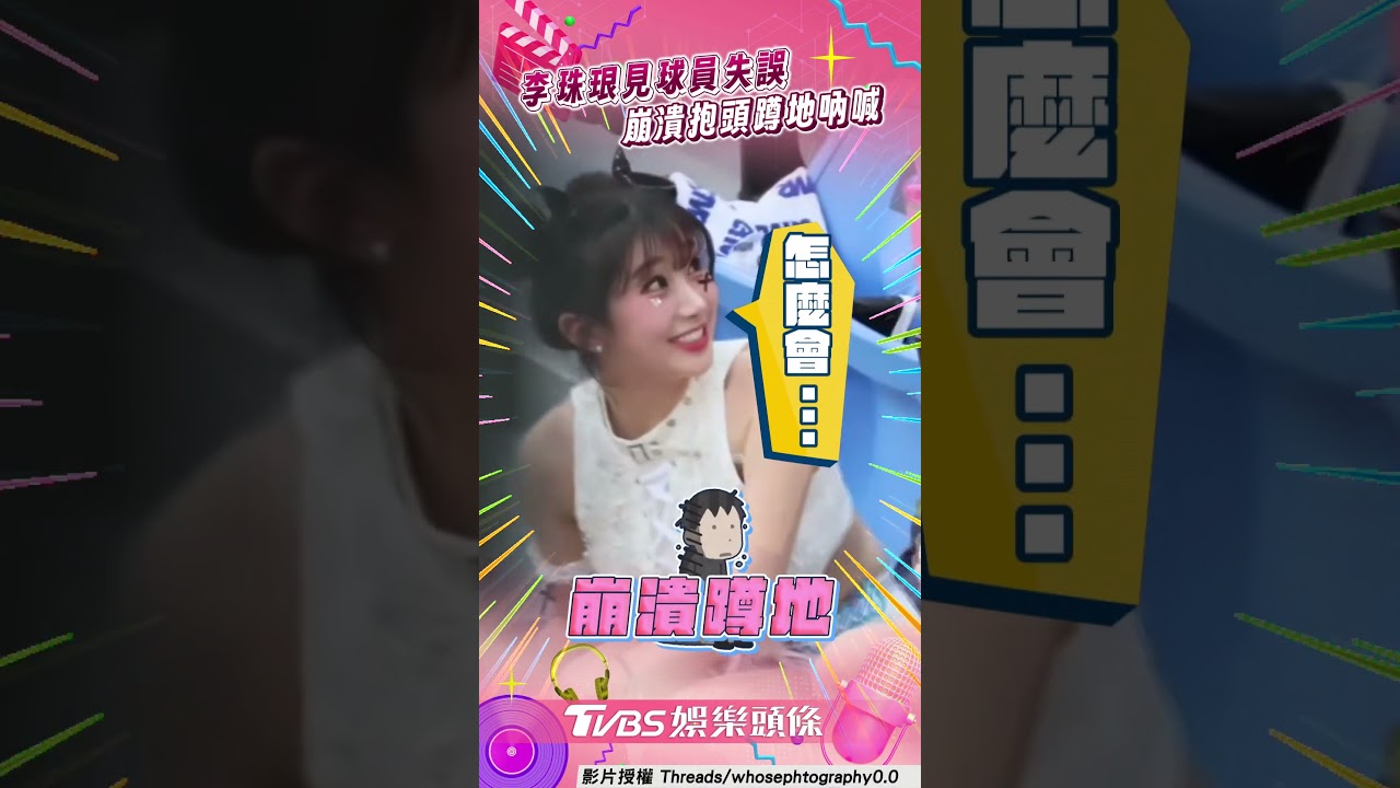 影音/李珠珢見富邦球員接球失誤 秒崩潰抱頭蹲地吶喊!