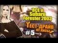 Subaru Forester 2003 или Тест Драйв от Лисы #5 