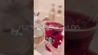 バスタイムVLOG🛁🌙⸝⋆お気に入りアイテムばかりを詰め込み🫧ピンクアイテム増えてきたな💓#社会人の日常 #日常vlog #バスタイム#ナイトルーティン #自分磨き #vlog