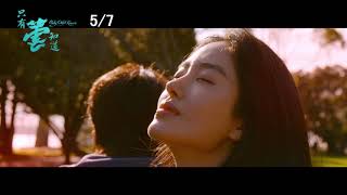 [普雷] 只有蕓知道（只有芸知道）