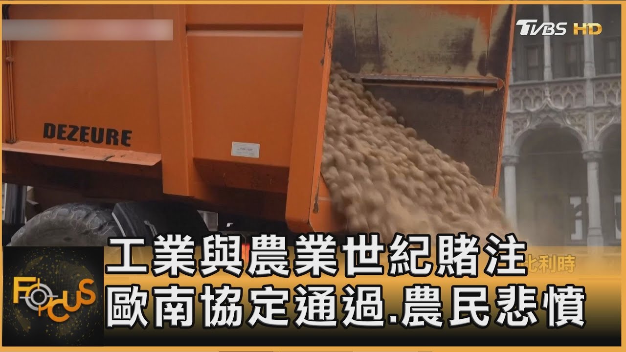 工業與農業世紀賭注　歐南協定通過.農民悲憤