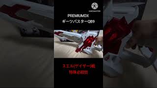 #PREMIUMDX ギーツバスターQB9 スエル(ゲイザー)戦特殊必殺技　 #仮面ライダーギーツ #仮面ライダーギーツix #kamenrider #特撮 #bandai