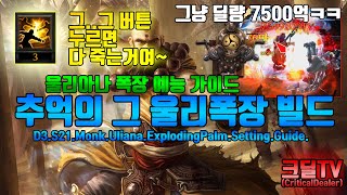 디아블로3 추억의 울리폭장 예능 세팅 가이드(D3.S21.Monk.Uliana.ExplodingPalm.Setting.Guide)