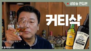 커티삭의 모토는 섞어라 | 커티삭