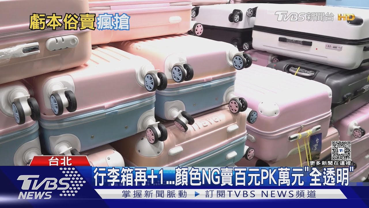 行李箱再+1　顏色NG賣百元PK萬元「全透明」
