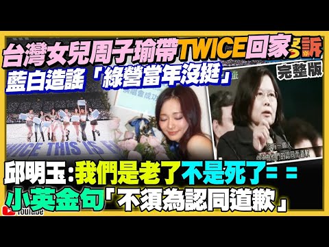 【94要客訴之精彩完整版重現】台灣女兒周子瑜帶TWICE回家！賴清德+蔡英文應援！藍白急造謠？不甩通緝令沈伯洋赴荷蘭！中國搬聯合國「舊敵國條款」反遭日本打臉！黃國昌2026新北沒戲唱了？