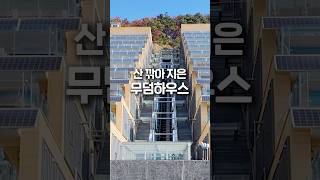 산 깎아 지은 무덤하우스