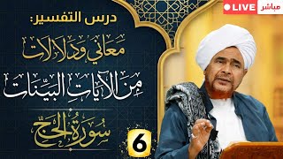 #درس_التفسير: #تفسير سورة الحج (6) من الآية 19 إلى 24- #جلسة_الإثنين الأسبوعية - 16 ر?