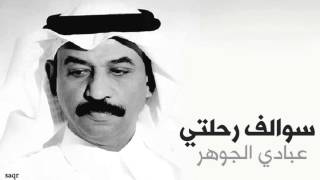 كلمات اغنية سوالف رحلتي عبادي الجوهر