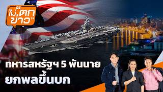 ทหารสหรัฐฯ 5 พันนาย ยกพลขึ้นบก | ไม่ตกข่าว | 2 ก.ย. 69