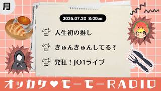 オッカケ♥モーモーRADIO 2026.07.20《月曜：すーさん × 冬秋》