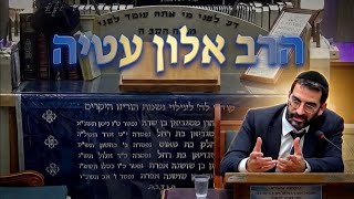 הרב אלון עטיה  •  שבת תשובה  •  ההזדמנות הנדירה שלא כדאי לפספס